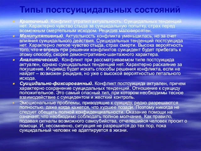 Типы постсуицидальных состояний Критичный. Конфликт утратил актуальность. Суицидальных тенденций нет. Характерно чувство