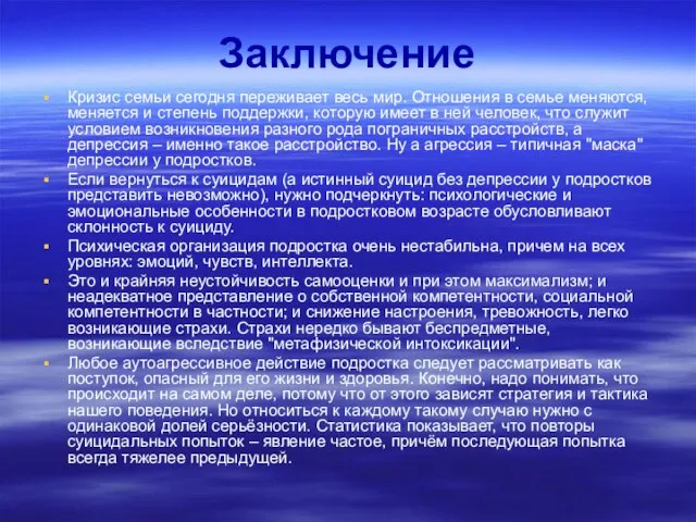 Заключение Кризис семьи сегодня переживает весь мир. Отношения в семье меняются, меняется