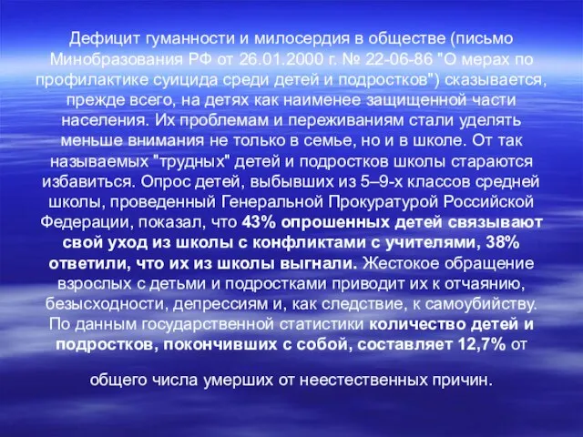 Дефицит гуманности и милосердия в обществе (письмо Минобразования РФ от 26.01.2000 г.