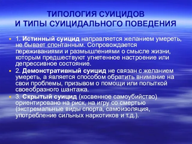 ТИПОЛОГИЯ СУИЦИДОВ И ТИПЫ СУИЦИДАЛЬНОГО ПОВЕДЕНИЯ 1. Истинный суицид направляется желанием умереть,