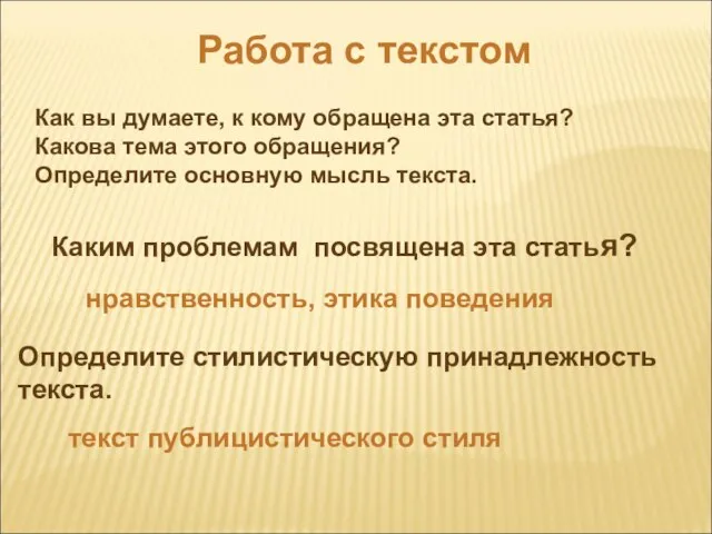 Работа с текстом Как вы думаете, к кому обращена эта статья? Какова