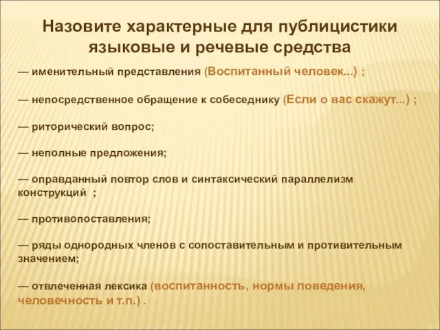 Назовите характерные для публицистики языковые и речевые средства — именительный представления (Воспитанный