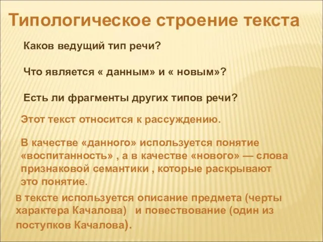 Типологическое строение текста Каков ведущий тип речи? Что является « данным» и