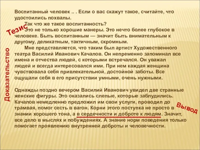 Воспитанный человек .. . Если о вас скажут такое, считайте, что удостоились