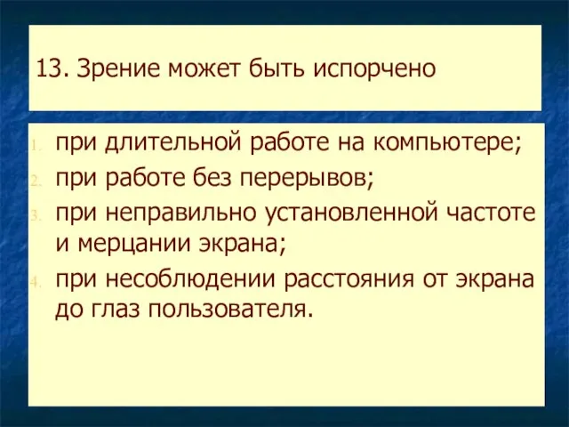 13. Зрение может быть испорчено при длительной работе на компьютере; при работе