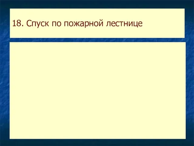 18. Спуск по пожарной лестнице