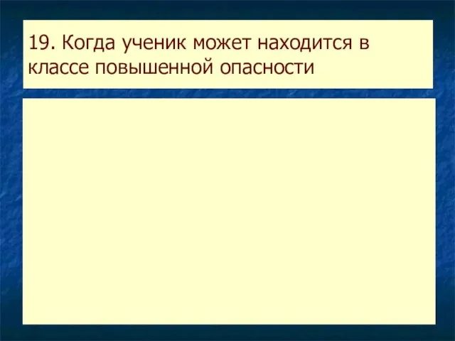 19. Когда ученик может находится в классе повышенной опасности