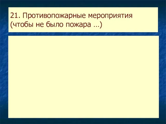 21. Противопожарные мероприятия (чтобы не было пожара …)