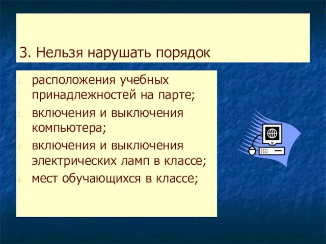 3. Нельзя нарушать порядок расположения учебных принадлежностей на парте; включения и выключения