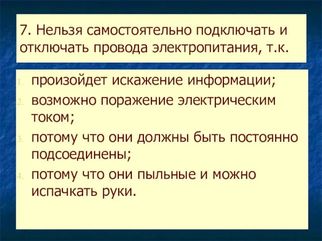 7. Нельзя самостоятельно подключать и отключать провода электропитания, т.к. произойдет искажение информации;