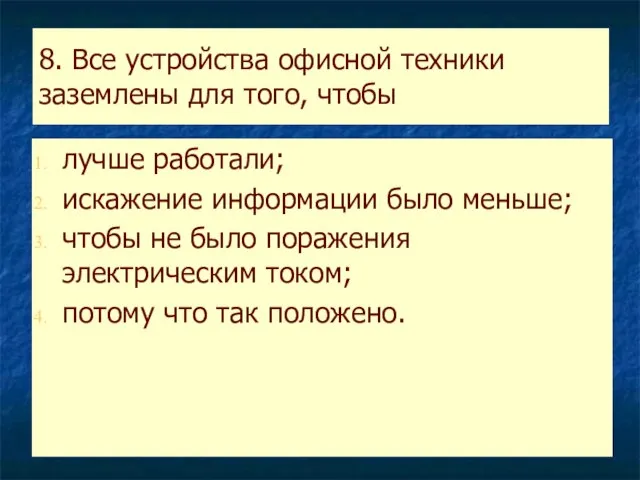 8. Все устройства офисной техники заземлены для того, чтобы лучше работали; искажение