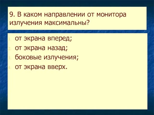 9. В каком направлении от монитора излучения максимальны? от экрана вперед; от