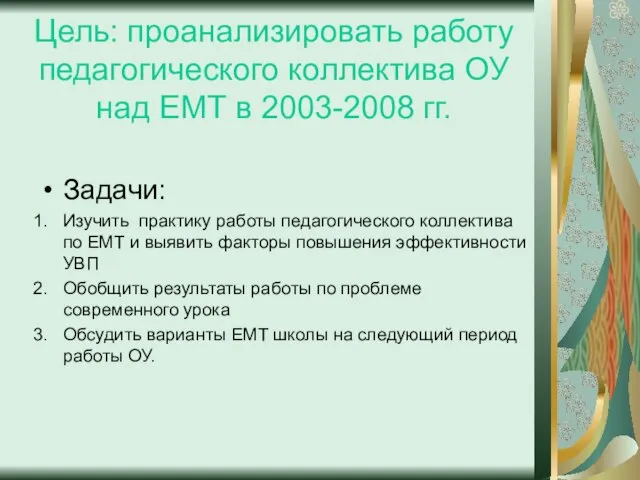 Цель: проанализировать работу педагогического коллектива ОУ над ЕМТ в 2003-2008 гг. Задачи: