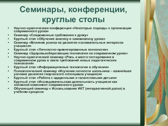 Семинары, конференции, круглые столы Научно-практическая конференция «Некоторые подходы к организации современного урока»