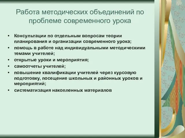 Работа методических объединений по проблеме современного урока Консультации по отдельным вопросам теории