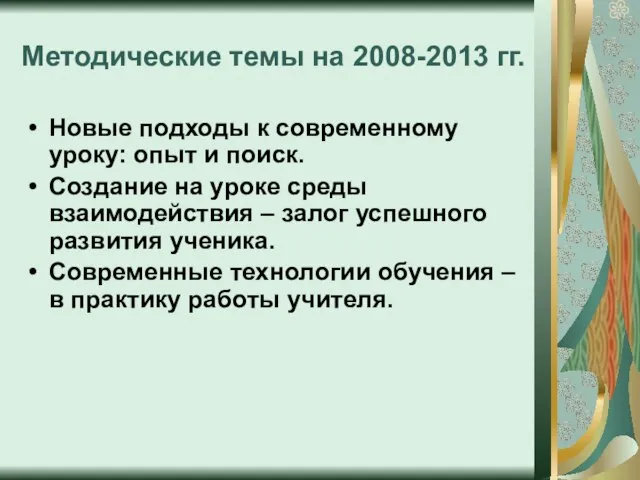 Методические темы на 2008-2013 гг. Новые подходы к современному уроку: опыт и