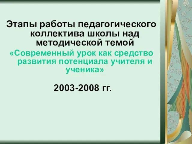 Этапы работы педагогического коллектива школы над методической темой «Современный урок как средство