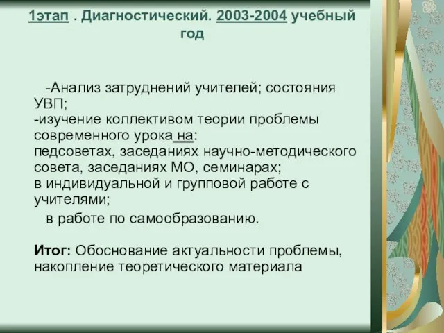 1этап . Диагностический. 2003-2004 учебный год -Анализ затруднений учителей; состояния УВП; -изучение