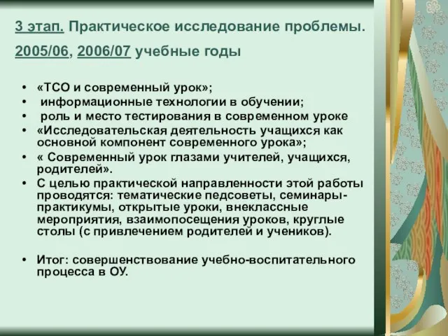 3 этап. Практическое исследование проблемы. 2005/06, 2006/07 учебные годы «ТСО и современный