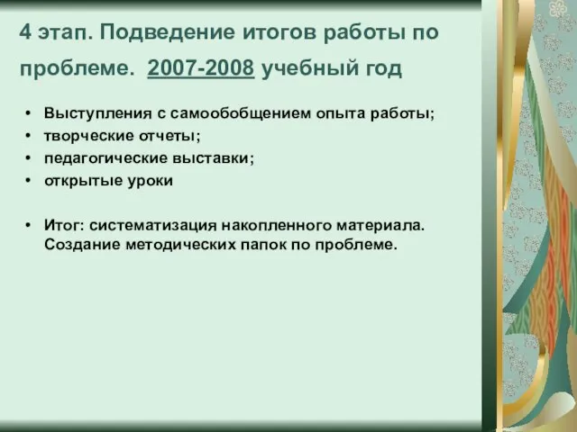 4 этап. Подведение итогов работы по проблеме. 2007-2008 учебный год Выступления с