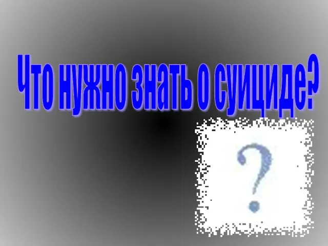 Что нужно знать о суициде?