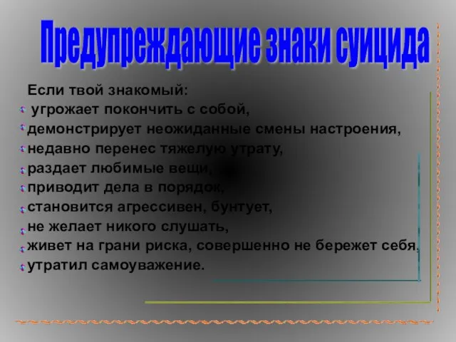 Если твой знакомый: угрожает покончить с собой, демонстрирует неожиданные смены настроения, недавно