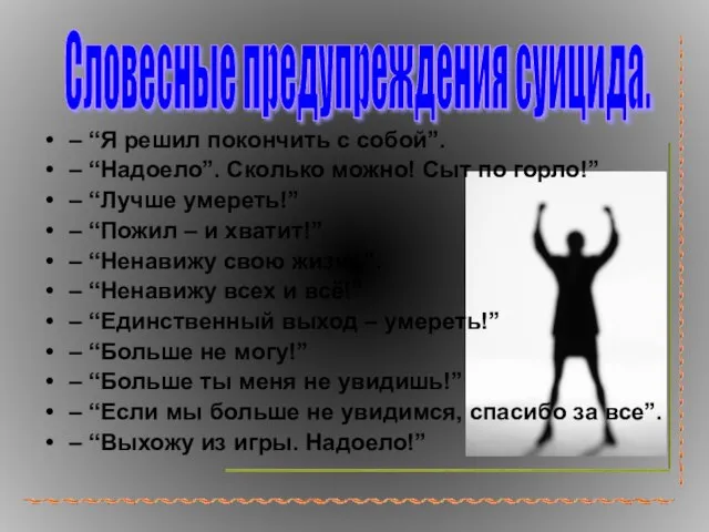 – “Я решил покончить с собой”. – “Надоело”. Сколько можно! Сыт по