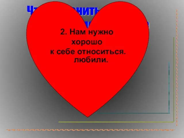 Чтобы ценить жизнь, необходимо знать две основных вещи: Нам нужно, чтобы нас