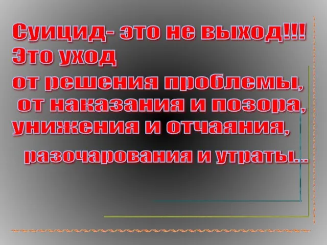 Суицид- это не выход!!! Это уход от решения проблемы, от наказания и