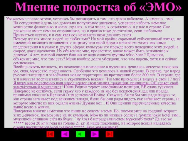 Мнение подростка об «ЭМО» Уважаемые пользователи, хотелось бы поговорить о том, что