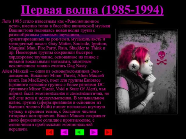 Первая волна (1985-1994) Лето 1985 стало известным как «Революционное лето», именно тогда