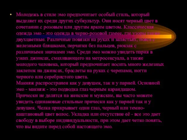 Молодежь в стиле эмо предпочитает особый стиль, который выделяет их среди других