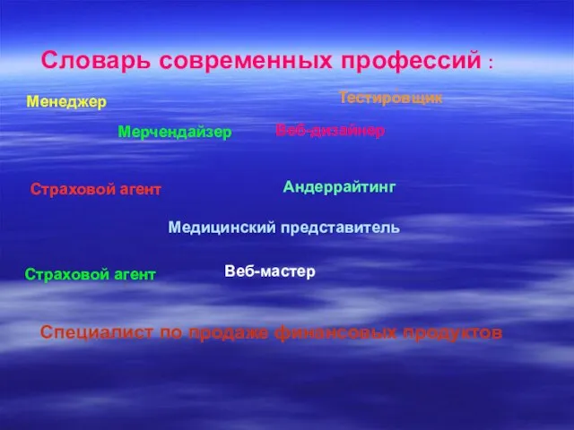 Словарь современных профессий : Менеджер Тестиро́вщик Веб-дизайнер Страховой агент Андеррайтинг Медицинский представитель