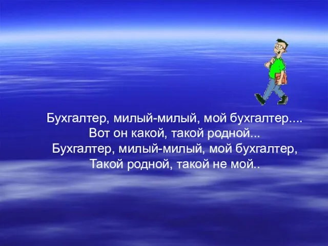 Бухгалтер, милый-милый, мой бухгалтер.... Вот он какой, такой родной... Бухгалтер, милый-милый, мой