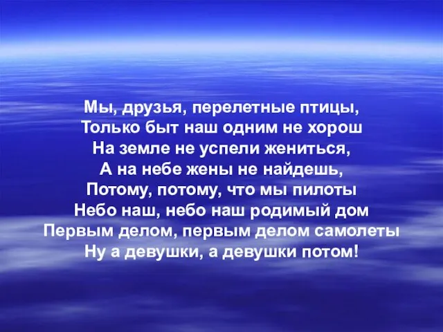 Мы, друзья, перелетные птицы, Только быт наш одним не хорош На земле