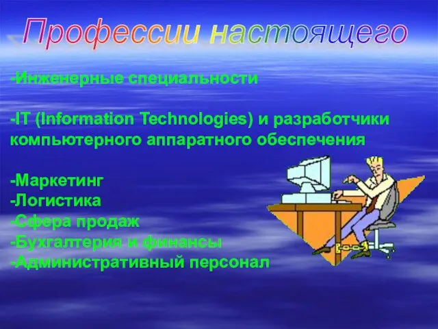 Профессии настоящего -Инженерные специальности -IT (Information Technologies) и разработчики компьютерного аппаратного обеспечения