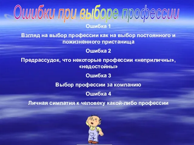 Ошибки при выборе профессии Ошибка 1 Взгляд на выбор профессии как на