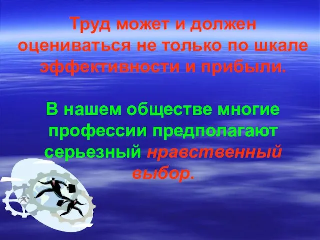 Труд может и должен оцениваться не только по шкале эффективности и прибыли.