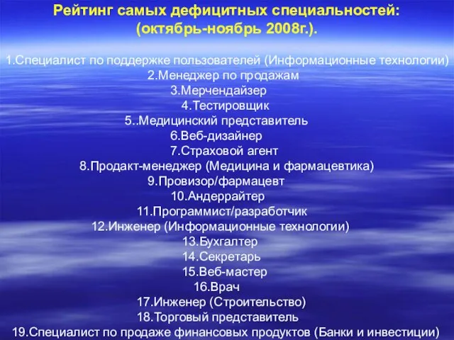 Рейтинг самых дефицитных специальностей: (октябрь-ноябрь 2008г.). 1.Специалист по поддержке пользователей (Информационные технологии)