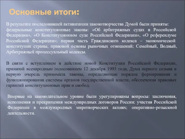 Основные итоги: В результате последовавшей активизации законотворчества Думой были приняты: федеральные конституционные