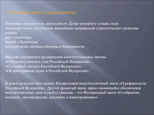 Основные итоги деятельности: Основным приоритетом деятельности Думы четвертого созыва стало законодательное обеспечение