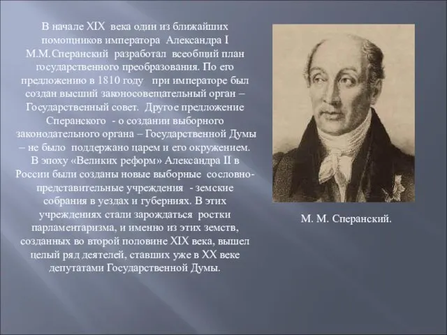 В начале XIX века один из ближайших помощников императора Александра I М.М.Сперанский