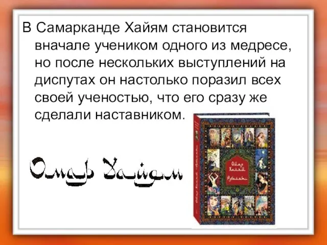 В Самарканде Хайям становится вначале учеником одного из медресе, но после нескольких