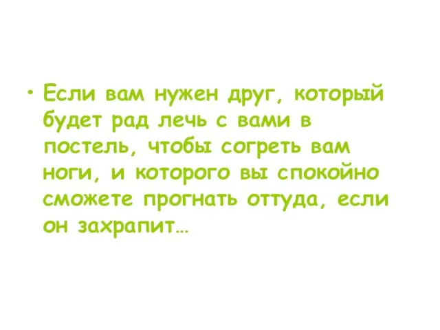 Если вам нужен друг, который будет рад лечь с вами в постель,