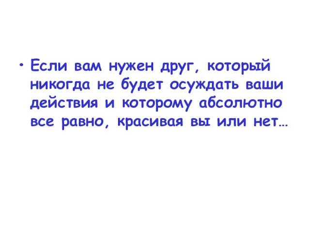 Если вам нужен друг, который никогда не будет осуждать ваши действия и