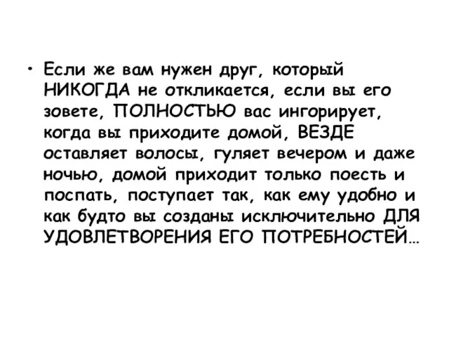 Если же вам нужен друг, который НИКОГДА не откликается, если вы его