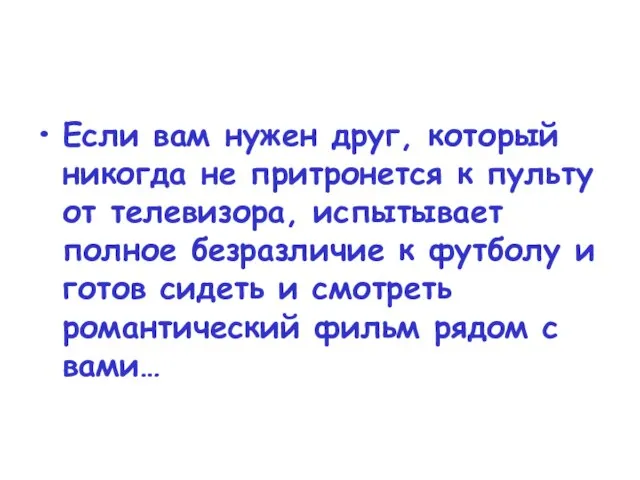 Если вам нужен друг, который никогда не притронется к пульту от телевизора,