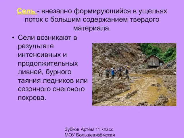 Зубков Артём 11 класс МОУ Большевязёмская гимназия Сель - внезапно формирующийся в