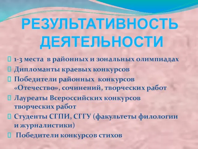 1-3 места в районных и зональных олимпиадах Дипломанты краевых конкурсов Победители районных