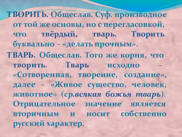 ТВОРИТЬ. Общеслав. Суф. производное от той же основы, но с перегласовкой, что